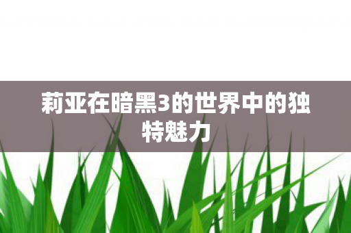 莉亚在暗黑3的世界中的独特魅力