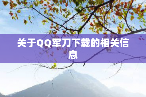 关于QQ军刀下载的相关信息