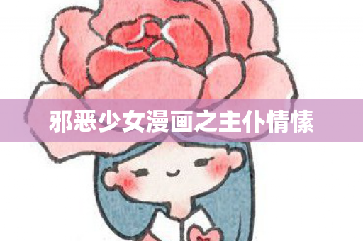 邪恶少女漫画之主仆情愫