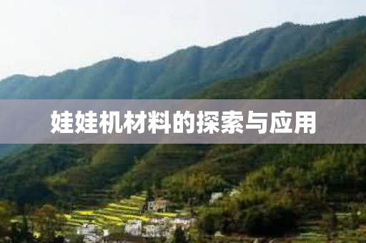 娃娃机材料的探索与应用