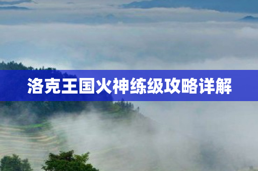 洛克王国火神练级攻略详解