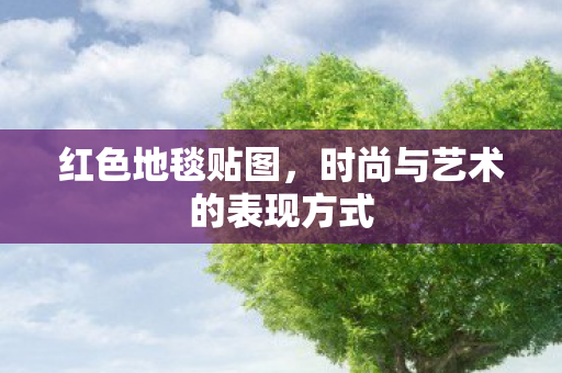 红色地毯贴图，时尚与艺术的表现方式