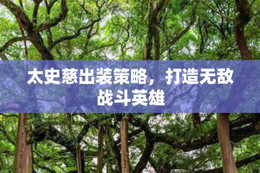 太史慈出装策略，打造无敌战斗英雄