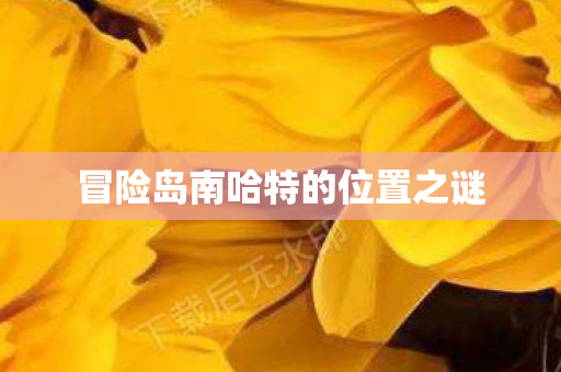 冒险岛南哈特的位置之谜