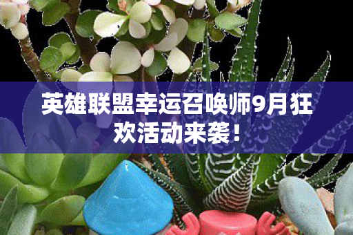 英雄联盟幸运召唤师9月狂欢活动来袭！