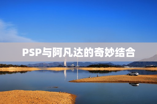 PSP与阿凡达的奇妙结合