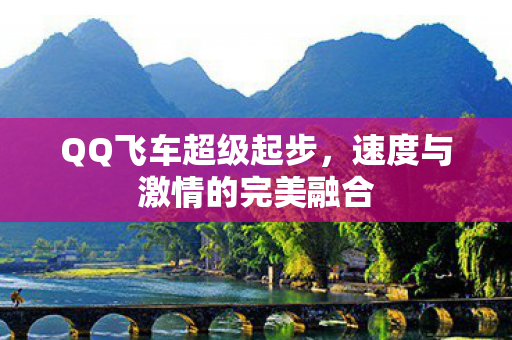 QQ飞车超级起步，速度与激情的完美融合
