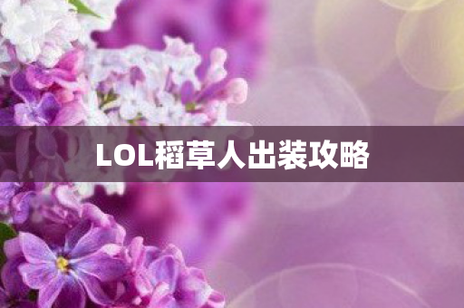 LOL稻草人出装攻略