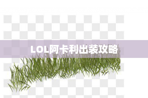 LOL阿卡利出装攻略