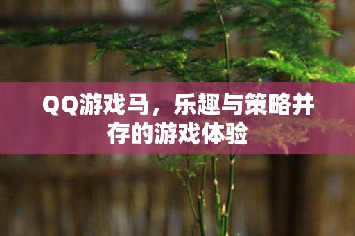 QQ游戏马，乐趣与策略并存的游戏体验