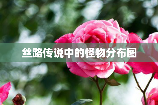 丝路传说中的怪物分布图