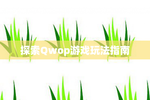 探索Qwop游戏玩法指南