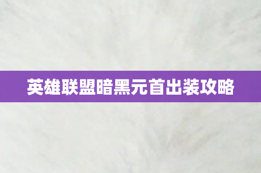 英雄联盟暗黑元首出装攻略