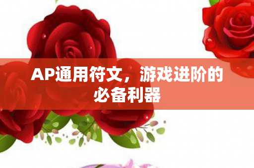 AP通用符文，游戏进阶的必备利器
