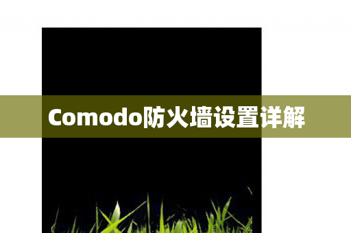 Comodo防火墙设置详解