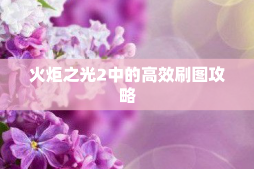 火炬之光2中的高效刷图攻略
