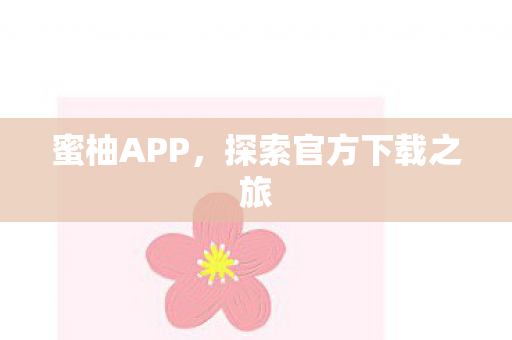 蜜柚APP，探索官方下载之旅