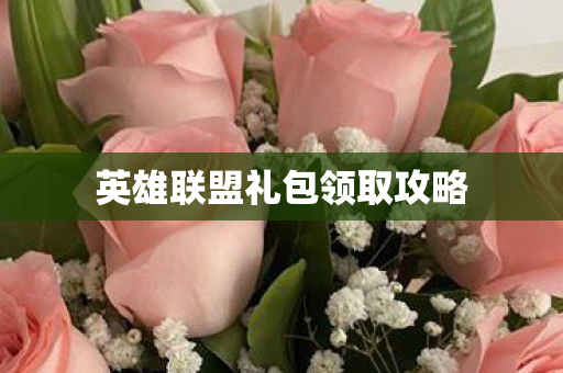 英雄联盟礼包领取攻略