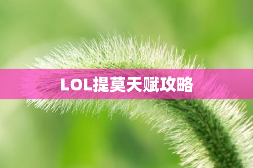 LOL提莫天赋攻略