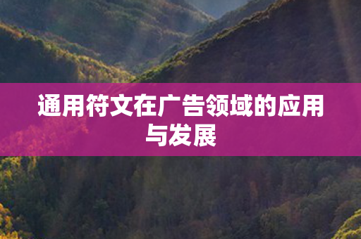 通用符文在广告领域的应用与发展