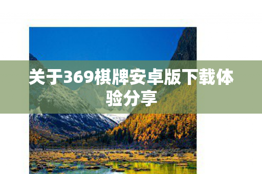 关于369棋牌安卓版下载体验分享