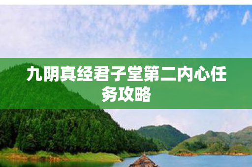 九阴真经君子堂第二内心任务攻略