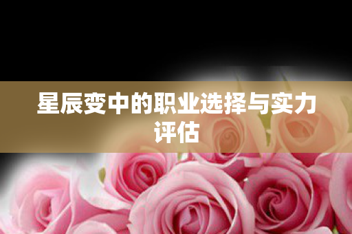 星辰变中的职业选择与实力评估