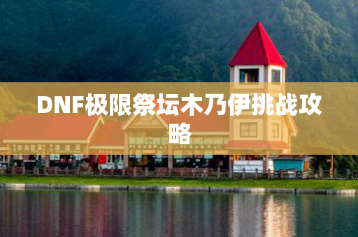 DNF极限祭坛木乃伊挑战攻略