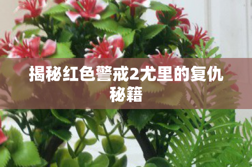 揭秘红色警戒2尤里的复仇秘籍