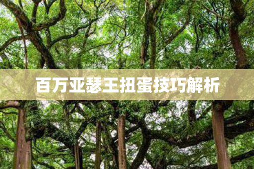 百万亚瑟王扭蛋技巧解析