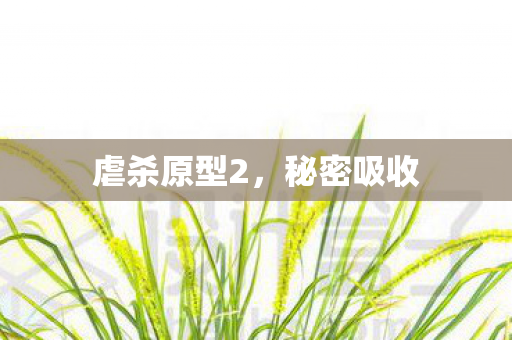 虐杀原型2，秘密吸收