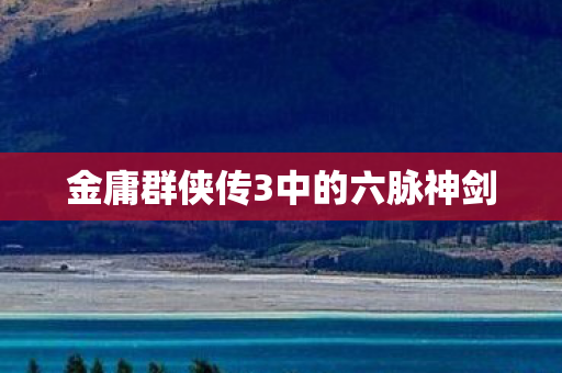 金庸群侠传3中的六脉神剑