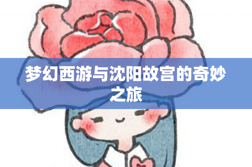 梦幻西游与沈阳故宫的奇妙之旅