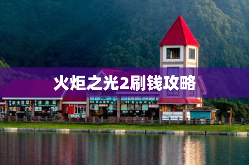 火炬之光2刷钱攻略