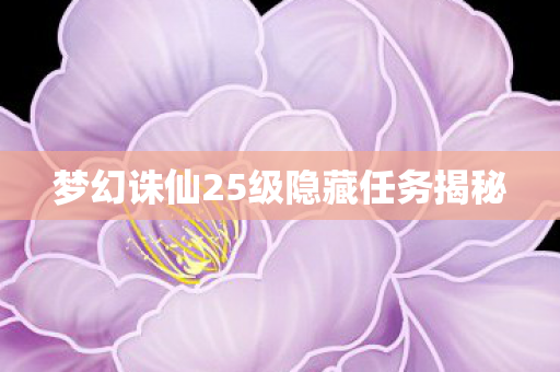 梦幻诛仙25级隐藏任务揭秘