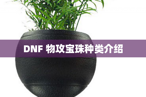 DNF 物攻宝珠种类介绍
