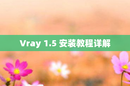 Vray 1.5 安装教程详解