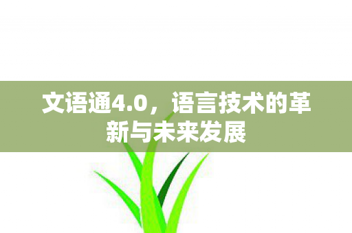 文语通4.0，语言技术的革新与未来发展