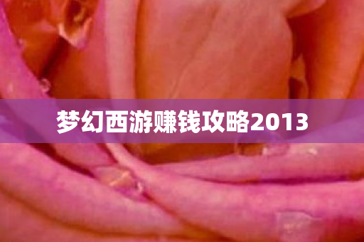 梦幻西游赚钱攻略2013 梦幻西游赚钱攻略2013