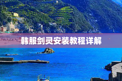 韩服剑灵安装教程详解