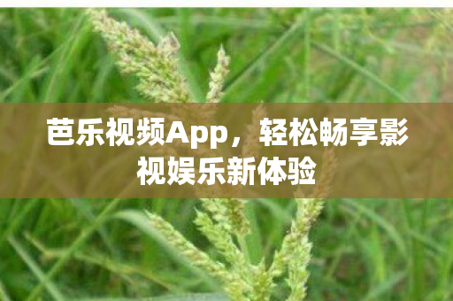芭乐视频App，轻松畅享影视娱乐新体验