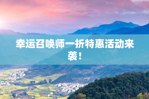 幸运召唤师一折特惠活动来袭！