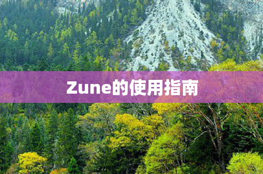 Zune的使用指南 Zune的使用指南