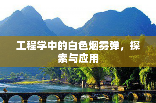 工程学中的白色烟雾弹，探索与应用