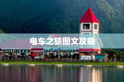 电车之狼图文攻略
