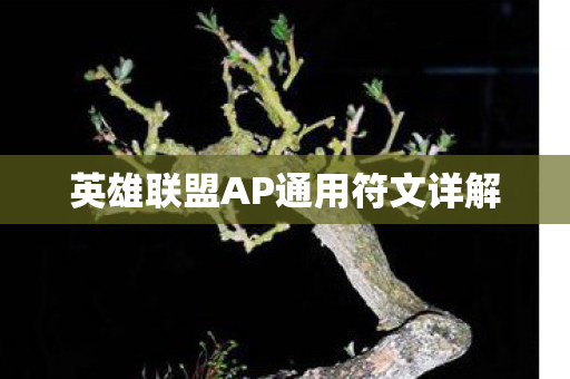 英雄联盟AP通用符文详解
