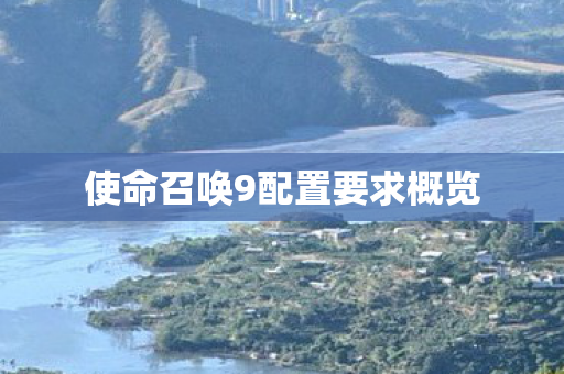 使命召唤9配置要求概览