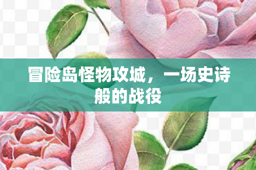 冒险岛怪物攻城，一场史诗般的战役