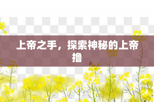 上帝之手，探索神秘的上帝撸