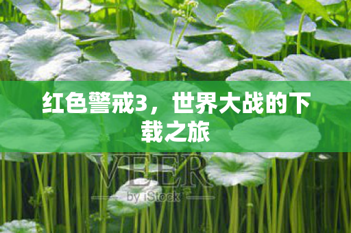 红色警戒3，世界大战的下载之旅